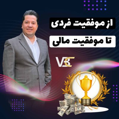 نسخه الکترونیکی کتاب از موفقیت فردی تا موفقیت مالی