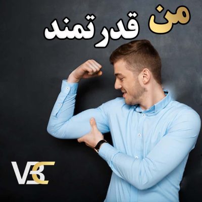 دوره آموزشی من قدرتمند