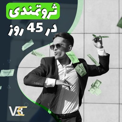 دوره آموزشی آنلاین ثروتمندی در 45 روز