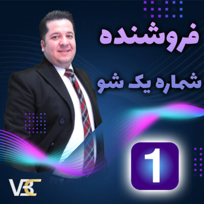 دوره آموزشی فروشنده شماره یک شو