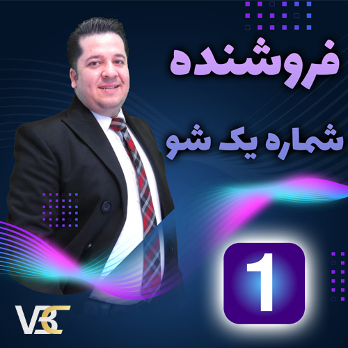 دوره آموزشی فروشنده شماره یک شو