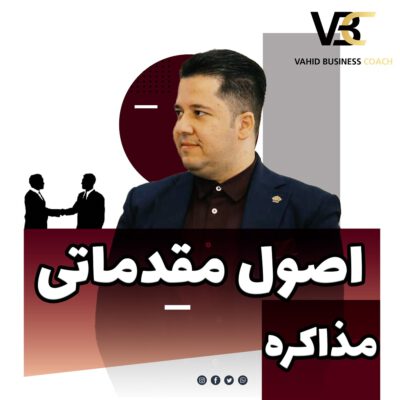 دوره مقدماتی مذاکره