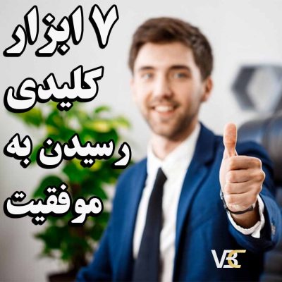 7 ابزار کلیدی کسب و کار