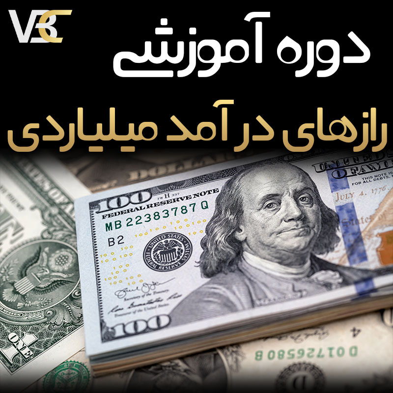 رازهای درآمد میلیاردی
