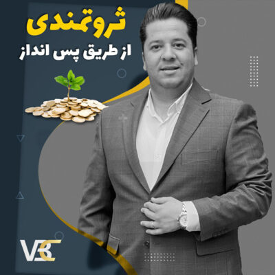 دوره آموزشی راز ثروتمندی از طریق پس انداز