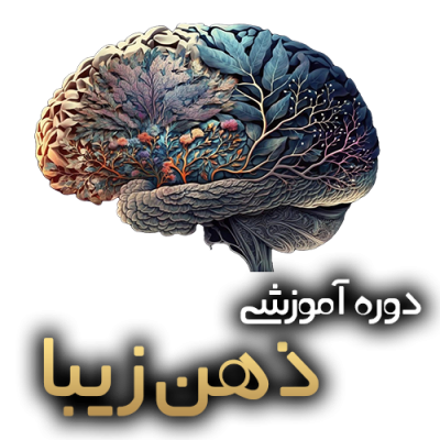 دوره آموزشی ذهن زیبا
