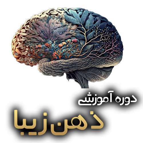دوره آموزشی ذهن زیبا