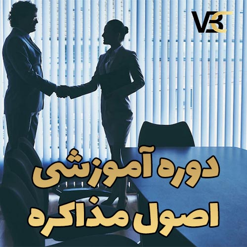 دوره آموزشی اصول مذاکره